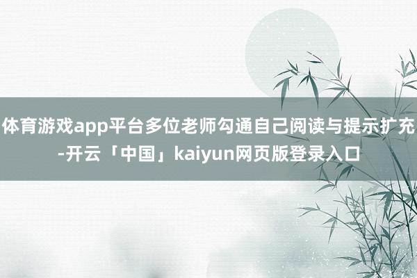 体育游戏app平台多位老师勾通自己阅读与提示扩充-开云「中国」kaiyun网页版登录入口