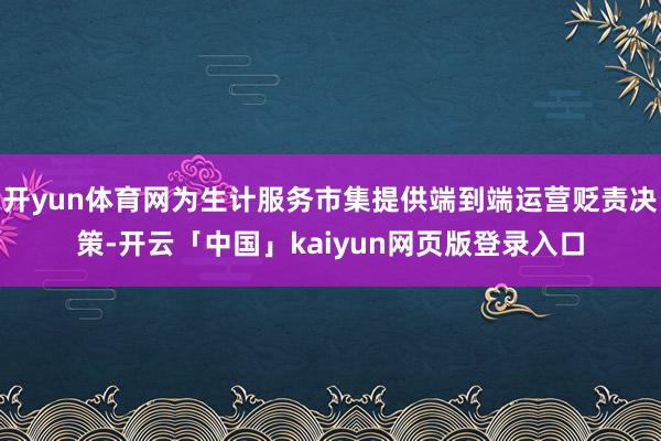 开yun体育网为生计服务市集提供端到端运营贬责决策-开云「中国」kaiyun网页版登录入口