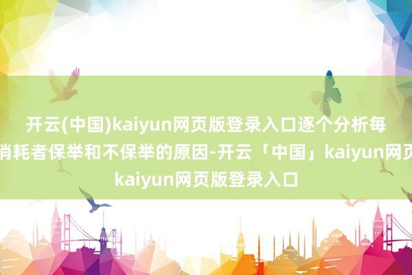 开云(中国)kaiyun网页版登录入口逐个分析每家品牌赢得消耗者保举和不保举的原因-开云「中国」kaiyun网页版登录入口