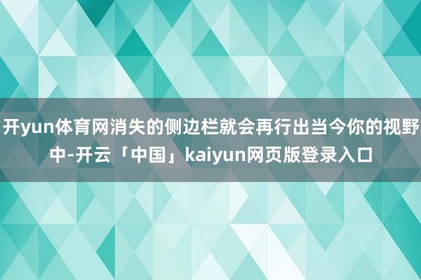 开yun体育网消失的侧边栏就会再行出当今你的视野中-开云「中国」kaiyun网页版登录入口