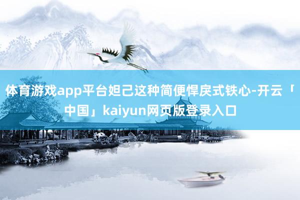 体育游戏app平台妲己这种简便悍戾式铁心-开云「中国」kaiyun网页版登录入口