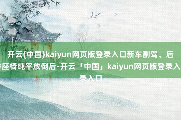 开云(中国)kaiyun网页版登录入口新车副驾、后排座椅纯平放倒后-开云「中国」kaiyun网页版登录入口