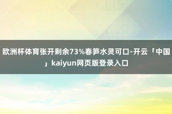 欧洲杯体育张开剩余73%春笋水灵可口-开云「中国」kaiyun网页版登录入口