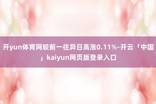 开yun体育网较前一往异日高涨0.11%-开云「中国」kaiyun网页版登录入口