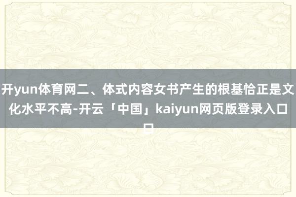 开yun体育网二、体式内容女书产生的根基恰正是文化水平不高-开云「中国」kaiyun网页版登录入口