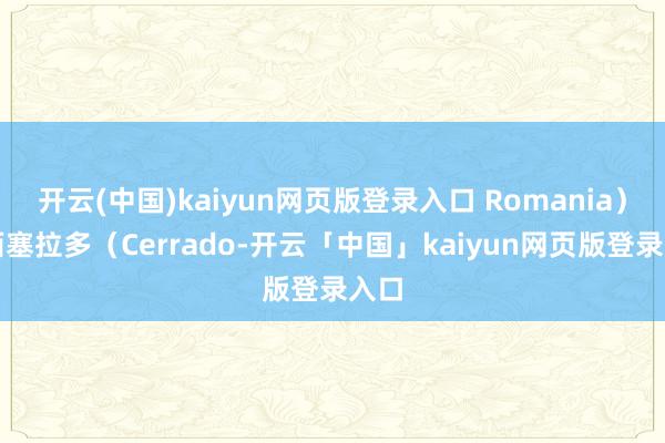 开云(中国)kaiyun网页版登录入口 Romania）巴西塞拉多（Cerrado-开云「中国」kaiyun网页版登录入口