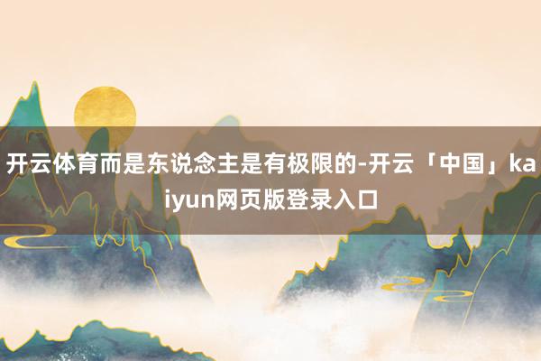 开云体育而是东说念主是有极限的-开云「中国」kaiyun网页版登录入口