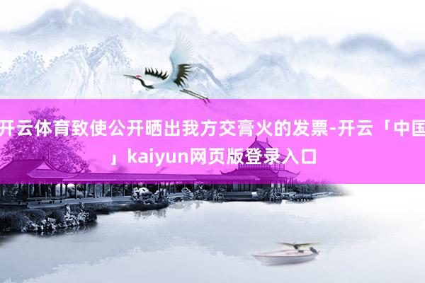 开云体育致使公开晒出我方交膏火的发票-开云「中国」kaiyun网页版登录入口