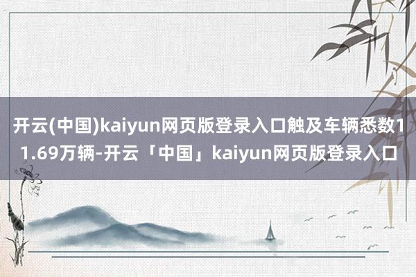 开云(中国)kaiyun网页版登录入口触及车辆悉数11.69万辆-开云「中国」kaiyun网页版登录入口