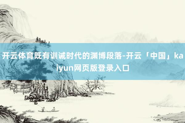开云体育既有训诫时代的渊博段落-开云「中国」kaiyun网页版登录入口