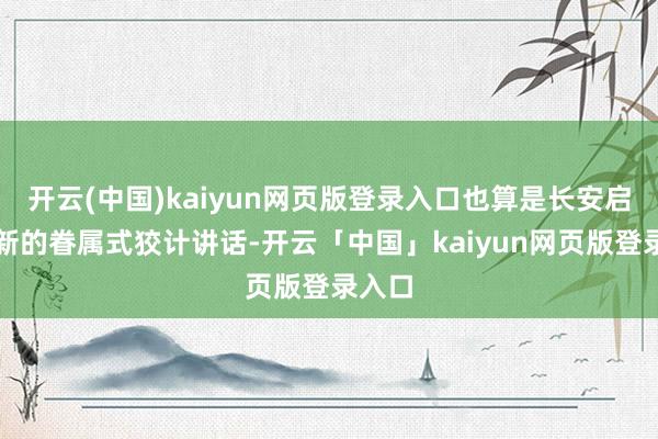 开云(中国)kaiyun网页版登录入口也算是长安启源最新的眷属式狡计讲话-开云「中国」kaiyun网页版登录入口
