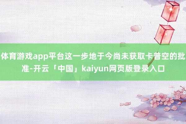体育游戏app平台这一步地于今尚未获取卡普空的批准-开云「中国」kaiyun网页版登录入口