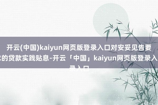 开云(中国)kaiyun网页版登录入口对安妥见告要求的贷款实践贴息-开云「中国」kaiyun网页版登录入口