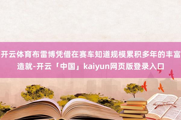 开云体育布雷博凭借在赛车知道规模累积多年的丰富造就-开云「中国」kaiyun网页版登录入口
