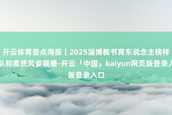 开云体育壹点海报｜2025淄博教书育东说念主榜样团队和素质风姿展播-开云「中国」kaiyun网页版登录入口