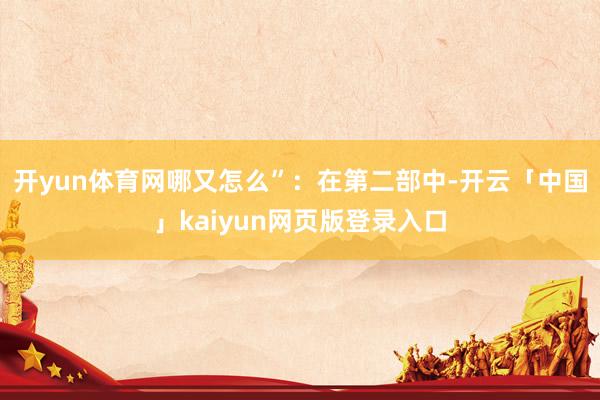 开yun体育网哪又怎么”:在第二部中-开云「中国」kaiyun网页版登录入口