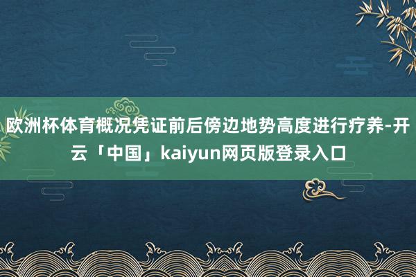 欧洲杯体育概况凭证前后傍边地势高度进行疗养-开云「中国」kaiyun网页版登录入口