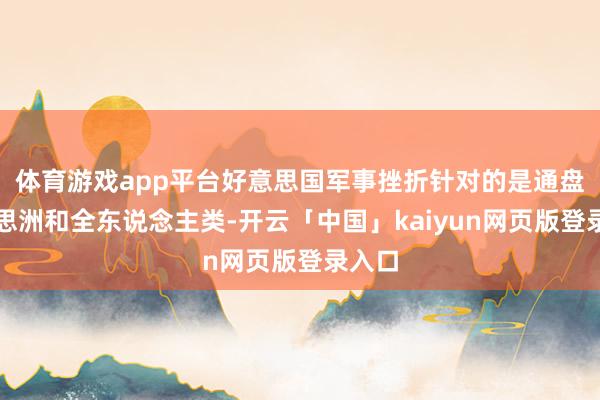 体育游戏app平台好意思国军事挫折针对的是通盘好意思洲和全东说念主类-开云「中国」kaiyun网页版登录入口