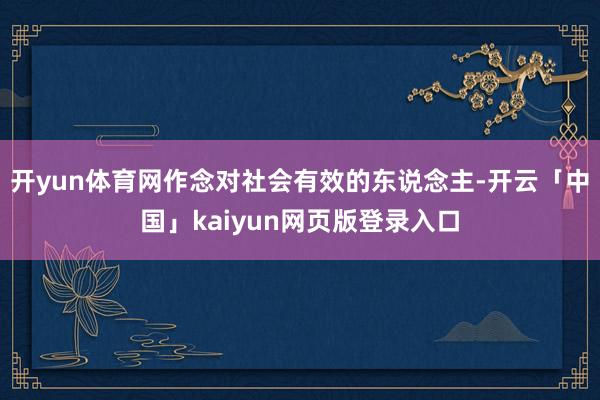 开yun体育网作念对社会有效的东说念主-开云「中国」kaiyun网页版登录入口