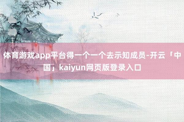 体育游戏app平台得一个一个去示知成员-开云「中国」kaiyun网页版登录入口
