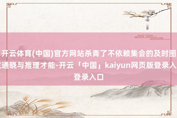 开云体育(中国)官方网站杀青了不依赖集会的及时图文通晓与推理才能-开云「中国」kaiyun网页版登录入口
