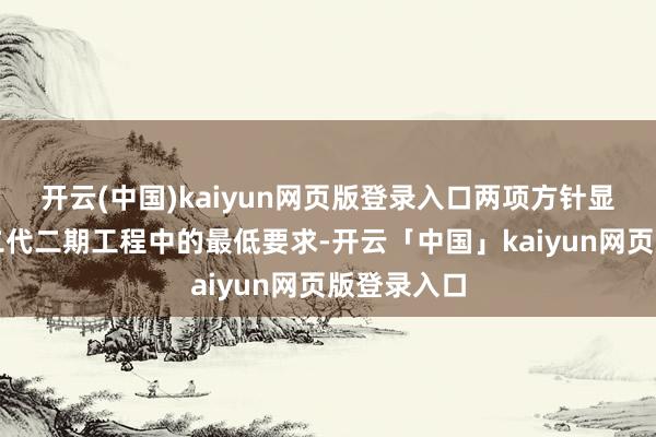 开云(中国)kaiyun网页版登录入口两项方针显明高于偿二代二期工程中的最低要求-开云「中国」kaiyun网页版登录入口