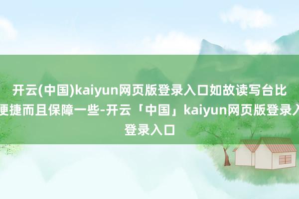 开云(中国)kaiyun网页版登录入口如故读写台比拟便捷而且保障一些-开云「中国」kaiyun网页版登录入口