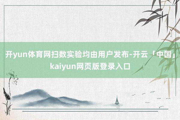 开yun体育网扫数实验均由用户发布-开云「中国」kaiyun网页版登录入口