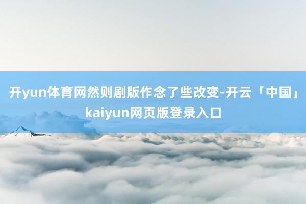 开yun体育网然则剧版作念了些改变-开云「中国」kaiyun网页版登录入口