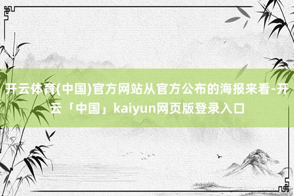 开云体育(中国)官方网站从官方公布的海报来看-开云「中国」kaiyun网页版登录入口