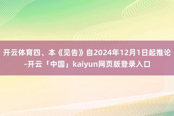开云体育四、本《见告》自2024年12月1日起推论-开云「中国」kaiyun网页版登录入口