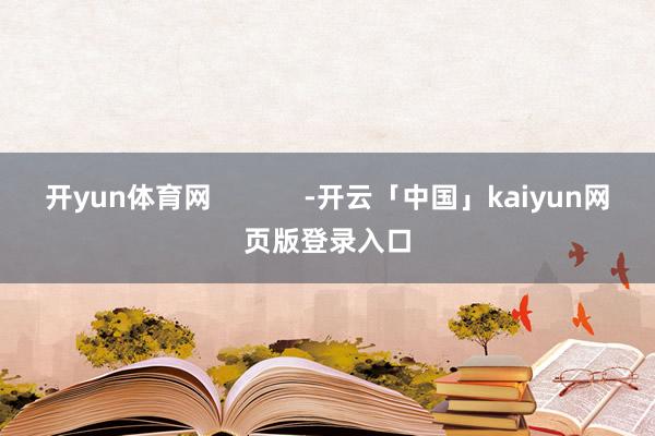开yun体育网            -开云「中国」kaiyun网页版登录入口