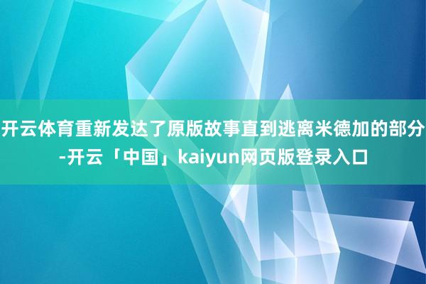 开云体育重新发达了原版故事直到逃离米德加的部分-开云「中国」kaiyun网页版登录入口