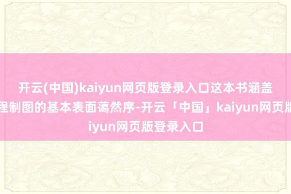 开云(中国)kaiyun网页版登录入口这本书涵盖了土木匠程制图的基本表面蔼然序-开云「中国」kaiyun网页版登录入口