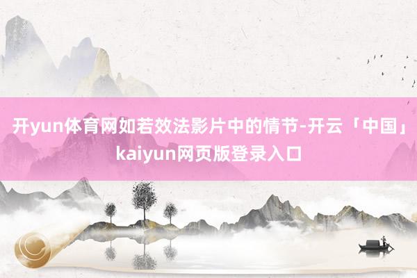 开yun体育网如若效法影片中的情节-开云「中国」kaiyun网页版登录入口