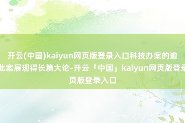 开云(中国)kaiyun网页版登录入口科技办案的逾越在此案展现得长篇大论-开云「中国」kaiyun网页版登录入口