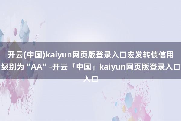 开云(中国)kaiyun网页版登录入口宏发转债信用级别为“AA”-开云「中国」kaiyun网页版登录入口