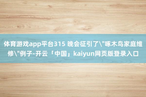 体育游戏app平台315 晚会征引了