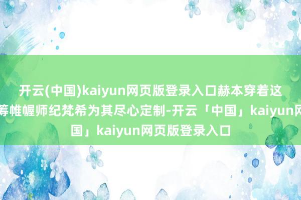 开云(中国)kaiyun网页版登录入口赫本穿着这条小黑裙是运筹帷幄师纪梵希为其尽心定制-开云「中国」kaiyun网页版登录入口