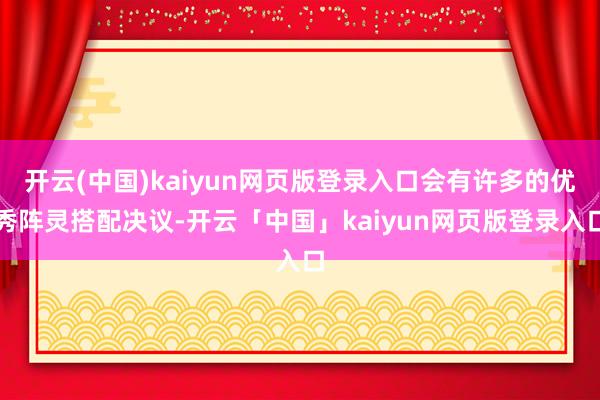 开云(中国)kaiyun网页版登录入口会有许多的优秀阵灵搭配决议-开云「中国」kaiyun网页版登录入口