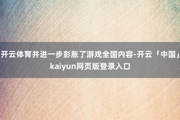 开云体育并进一步彭胀了游戏全国内容-开云「中国」kaiyun网页版登录入口